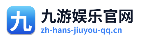 九游娱乐官网
